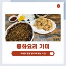 중화요리가미 - 기장군 차성로288번길 44 | 개금시장 맛집 중국집 추천 중화요리 가미 추천메뉴 내돈내산 후기