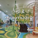 그림책이야기나라 | 경북 상주 아이와 가볼만한곳 다양한 체험과 놀이 거꾸로옛이야기나라숲