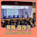 별빛초등학교 | 찾아가는 초등학교 클래식 연주회 - 인천신대초등학교 공연후기