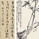 중국서예 서화 진진렴( 1956~), 주영인(1930~)행서도행지어록•죽석도 이미지