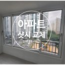 김해 대동 아파트 샷시 교체 공사 LG 창호 제품 우리집이 달라졌어요
