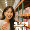 렌즈미 송도점 | 🛍코스트코에서 놓치면 후회하는 뷰티템 TOP10! 재구매율 1위는?