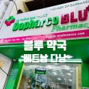 선약국 | [다낭 한시장 블루 약국(Dapharco BLU)] - 바나나보트 선 스프레이 구매 후기