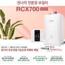 RCX700(N)친환경콘덴싱보일러 이미지