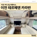 이마트24 이천오늘점 | 이천 테르메덴 카라반 A타입 숙박 후기 바베큐 준비물