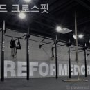 리폼드 크로스핏 이미지