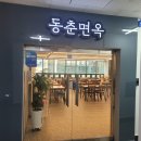 동춘면옥 이미지