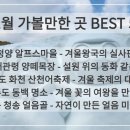 진수낚시터 | 1월 가볼만한 곳 BEST 5 - 겨울 여행의 진수를 만나다!