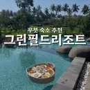 우붓 그린필드리조트 후기 (Green Field Resort Ubud)