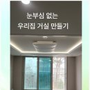 주식회사 엠바이지 | 2동탄 디에트르포레, 우물조명 하나로 신혼집 분위기 바꾸기 (실제 시공 후기)