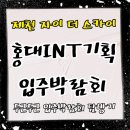 4INT | . “입주가 더 설레는 순간 ✨ 홍대INT기획 입주박람회 탐방기 🎵”