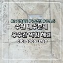 수원 화서동 우수관막힘, 침수 전 미리 막는 전문 청소 작업 후기