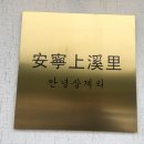 안녕;상계리