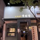 육회관 본점 이미지