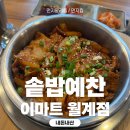 월계이마트 푸드코트 솥밥예찬 내돈내먹 먹어본후기