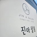 진아미용실 네이버블로그