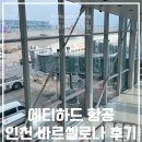 중동111 | 인천 아부다비 경유 바르셀로나 에티하드 EY823 EY111 후기