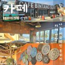 죽천정 | 포항 죽천리 오션뷰가 멋진 카페 빈땅 분위기 맛집
