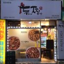 두찜 의왕오전점 | 두찜 메뉴 트러플크림찜닭 05 이즈백 보고 먹어봄