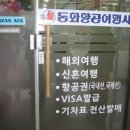 (주)동화항공여행사