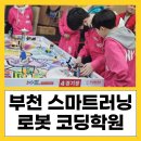 부천 스마트러닝 로봇 코딩학원 _ 부천 코딩, Ai 교육학원
