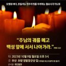 부산 시국미사 10월9일 오후5시 이미지