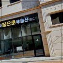 동반부동산공인중개사사무소 이미지