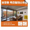 신세계부동산중개법인주식회사 | 용인 보정동 죽전힐데스하임 급매 파노라마 숲 뷰 테라스 올리모델링 빠른입주가능