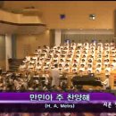 만민아 주 찬양해(F. Mendelssohn) / 은평교회 시온 성가대 이미지