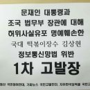 문재인 대통령과 조국 법무부 장관 명예훼손한 국대 떡볶이장수 김상현 1차 고발 이미지