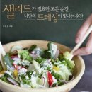 샐러드가 필요한 모든 순간 나만의 드레싱이 빛나는 순간 /지은경/레시피 팩토리/215쪽 이미지