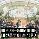 (주)인에스티 | 에스가든 대전, 메리비아포레, 대전 밝은 웨딩홀 후기 (계약X) : 대전 밝은홀 3대장 모두 다녀온 사람...