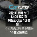 카튠 | [카튠]레인지로버 보그 L405 후기형 헤드라이트 1대분 출고! 레인지로버 수입차중고부품 문의는 &#39;카튠...