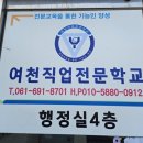 여천직업전문학교