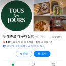 뚜레쥬르 대구대실점
