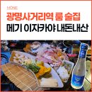 광명사거리역 메기 이자카야 내돈내산 방문 후기