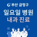 조내과김경미산부인과의원 | 부산 금정구 일요일 내과 진료하는 곳 | 주말에 문 여는 금정구 24시간 내과 병원 찾기