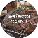 히노케 | Chois :: 부산대 화로구이 맛집, 히노케 솔직 후기