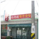 다주리한우곰탕