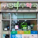 꿈나무 약국 이미지