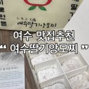 모찌이야기 본점 | 여수맛집 여수딸기앙모찌 여수본점 10구 선물 후기 포장부터 맛까지 만족했던 디저트
