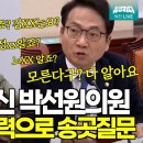 국정원 제 1차장 출신 박선원 의원 (정보가 핵심이고 국력이다) 이미지