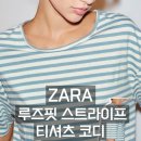 H&K물산 | ZARA 스트라이프 티셔츠 코디 EP.104 | 여름 데일리룩 스타일링