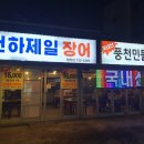 천하제일장어