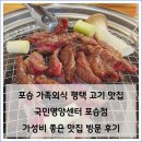 제2공단1길 | 포승 가족외식 평택 고기 맛집 국민영양센터 가성비 좋은 방문 후기