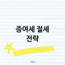 부동산 상식과 세금절약법 이미지