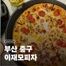 전부 | [부산/중구]이재모피자 본점 방문 후기 | 전부크러스트 필수 김볶은 선택