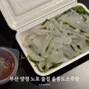 부산 양정 노포 맛집 울릉도소주방 한치회 포장 후기