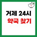 보건약국 | 거제 24시 약국 찾기 심야·주말·토요일·일요일 당번약국 여는곳