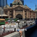 호시여행사 | 멜버른 가볼만한곳 Best 5 / 필수 투어 추천